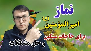 نماز امیرالمؤمنین علی ع برای حاجات سنگین چگونه خوانده میشود؟  - Channel Qasimi  5 January 2023