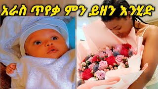 🛑አራስ 🛑ጥየቃ🛑 ትዝብት#እመቤትካሳ ለአራሷ ምን ያስፈልጋታል#ለህፃናት_ምን_ያስፈልጋል#viral#tiktok#subscribe #share#like