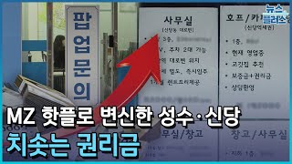 몰려든 MZ에 치솟은 권리금…성수·신당 '들썩' [서울 상권 지각변동①]/한국경제TV뉴스