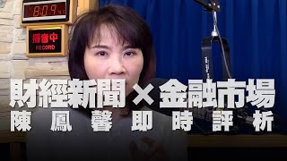 '21.06.11【豐富│財經起床號】金融市場財經新聞即時評析