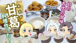 甘葛シリーズ第三弾！甘葛料理作ってみた