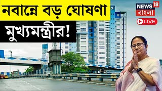 Mamata Banerjee Live | Nabanna থেকে বড় ঘোষণা মুখ্যমন্ত্রীর, কী বললেন ? | Bangla News