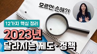 2023년 달라지는 12가지 핵심 정리 | 바뀌는 제도, 정책