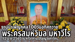 งานพิธีบำเพ็ญกุศล100วันอุทิศถวายพระครูสมุห์วิมล มหาวีโร อดีตผู้ช่วยเจ้าอาวาสวัดท่าไทร | พระมหาบุญโฮม