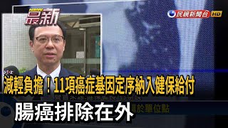 11項癌症基因定序納入健保 腸癌排除在外－民視台語新聞