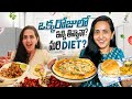 Okkarojulo entha Junk Thinnano😱.. Mari Diet..? || What I  Eat In a Day || Lasya Talks