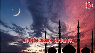 ഹിജ്‌റയുടെ സന്ദേശം