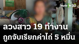 ลวงสาว 19 ทำงานปอยเปต จับเรียกค่าไถ่ 5 หมื่น | 03 ธ.ค. 66 | ข่าวเช้าหัวเขียว เสาร์-อาทิตย์