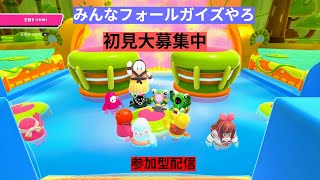 不定期配信フォールガイズ！エクスストリームスクワッド　参加型！　喉が痛いためあまりしゃべらない！！