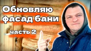 Купили старый дом в деревне! Обновляю фасад бани! часть 2 №6