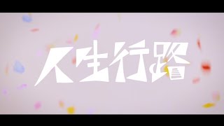 Limonium - 人生行路  -  （Official Music Video）