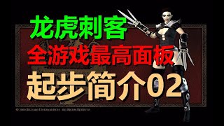 暗黑破壞神2重製版--龍虎刺客成長日記--技能玩法介紹02-技能裝備搭配見視頻下方