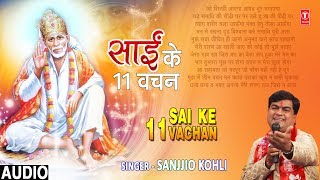 साईं  के ११ वचन I Sai Ke 11 Vachan I SANJJIO KOHLI I Sai Bhajan I New Full Audio Song