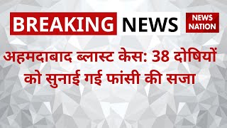 Ahmadabad Blast Case:38 दोषियों को सुनाई गई फांसी की सजा 2008 में हुए धमाके में हुई थी 56 की मौत