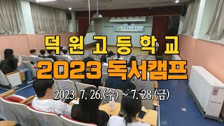 2023. 덕원고 하계 독서캠프