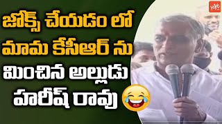 Minister Harish Rao Funny Speech While Inaugurating Uba Cheruvu At Sadashivapet | YOYO TV NEWS