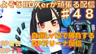 【自選Lv12固定のDPアリーナ】よそじIIDXerが頑張る配信 vol.48