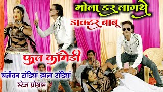 मोला डर लागथे डॉक्टर बाबू -Mola Dar Lagthe Docter Babu ।।Sanjivan tandiya।। स्टेज प्रोग्राम बिलगढ़ा