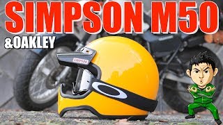 バイク用ヘルメットはダサいと諦めてました。SIMPSON M50