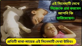 থাকতে মূল্য দিন, হারানোর পর  কেঁদে লাভ নেই  | | Survival | |  Movie explained in bangla