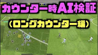 【ロングカウンター編】AIの動き検証＜#efootball #１６＞