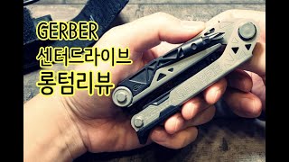 다시보는 GERBER 센터드라이브 멀티툴 롱텀 리뷰