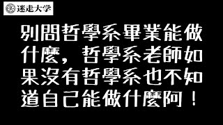 哲學系畢業能幹嘛？哲學系老師也不知道自己沒有哲學系時能做啥啊！ 【直播精華】【內面張力】