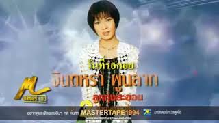 วันที่รอคอย - จินตหรา พูนลาภ(Audio)