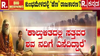 BIG Twist to Maha Kumbha Mela Stampede Case | ಸಾವಿನ ಲೆಕ್ಕ ಕೊಡುವಂತೆ ಖರ್ಗೆ ಪಟ್ಟು..! | Prayagraj