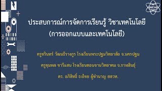 หลักสูตรการออกแบบและเทคโนโลยี ตอน ประสบการณ์การจัดการเรียนรู้ วิชาเทคโนโลยี (การออกแบบและเทคโนโลยี)