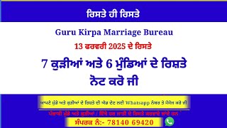 7 ਕੁੜੀਆਂ ਅਤੇ 6 ਮੁੰਡਿਆਂ ਦੇ ਰਿਸ਼ਤੇ ਨੋਟ ਕਰੋ ਜੀ ! rishte hi rishte ! 13 ਫਰਵਰੀ 2024