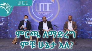 ምርጫ ለማድረግ ምቹ ሁኔታ አለ -HABEGAR @ArtsTvWorld