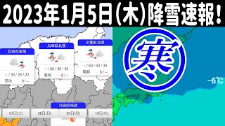 降雪速報！2023年1月5日（木）の最新情報は西日本エリアでも降雪の予報