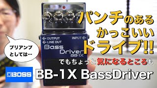 BOSSのベース用ドライブペダル・BB-1X Bass Driverを紹介します!!【マーカス太郎】