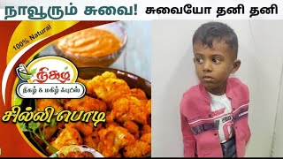 நாவூரும் சுவை ! சுவையோ தனி தனி நிகழ் \u0026 மகிழ் சில்லி 65 பொடி