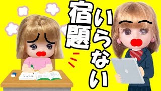 ミキちゃんは宿題が嫌い！リカちゃんも唖然…勉強しないとどうなるんだろう…おもちゃ ねこキュート