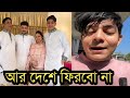 পরিবার নিয়ে দেশ ছাড়ার আগে রাফসান কেঁদে কেঁদে কি বলছে দেখুন ভিডিওতে!Rafsan The Choto vai