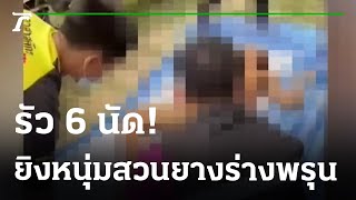 ตายไม่รู้ตัว ซุ่มยิงหนุ่มสวนยางร่างพรุนคาขนำ | 25-01-66 | ไทยรัฐนิวส์โชว์