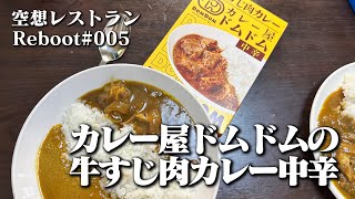 空想レストランReboot　カレー王への道#005　「カレー屋ドムドムの和牛すじ肉カレー」