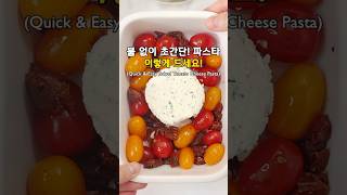 불 없이 만드는 초간단 파스트 #파스타 #간편요리 #easyrecipe #pasta #홈쿠킹