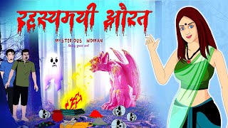 रहस्यमयी औरत | Mysterious Woman | Horror Story Hindi | DreamLight