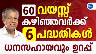 ശ്രദ്ധിക്കൂ! 60 വയസ് കഴിഞ്ഞവർക്ക് 6 സഹായങ്ങൾ പ്രഖ്യാപിച്ചു|റേഷൻകാർഡ് വേണം|Kerala news update|Pension