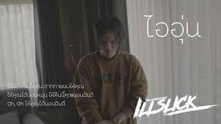 ไออุ่น - อิลสลิก illslick cover i LL