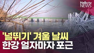 '널뛰기' 겨울 날씨…한강 얼자마자 다시 포근ㅣ#헬로tv뉴스