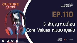 Culture Crush Ep.110 I 5 สัญญาณเตือน core values หมดอายุแล้ว