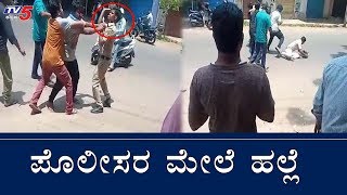 ಪೊಲೀಸರ ಮೇಲೆ ಹಲ್ಲೆ | Assault on Police | Bangalore | TV5 Kannada