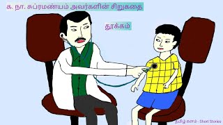 க. நா. சுப்ரமண்யம் | தமிழ் சிறுகதை | தூக்கம் | Ka. Na.Subramanyam| Tamil Short Story | Thuukam