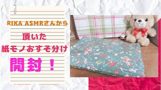 ☆Rika  ASMRさんからの 紙もの おすそ分け 2020.12☆