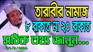 তারাবীর নামাজ কয় রাকাত পড়তে হবে?২০ রাকাত না ৮ রাকাত।মুফতী আমির হামজা.চাষী বাজার।জুম্মার খুতবা