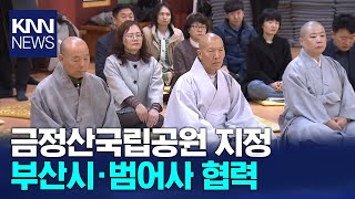 금정산국립공원에 범어사와 협력 / KNN